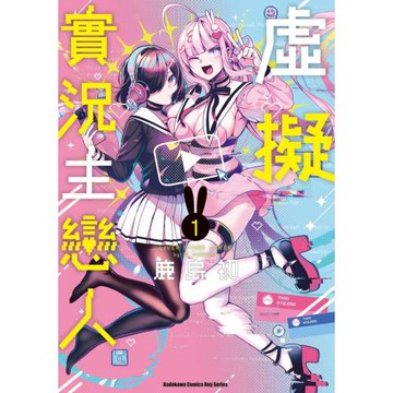 虛擬實況主戀人 (1)