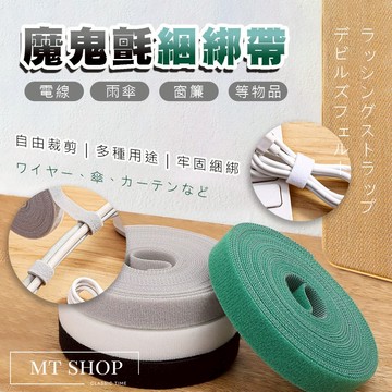 【台灣現貨⚜️5米 牢固耐用】魔鬼氈綁帶 充電線收納 魔鬼氈 電線收納 魔鬼氈貼 魔鬼氈束帶 延長線收納 延長線固定