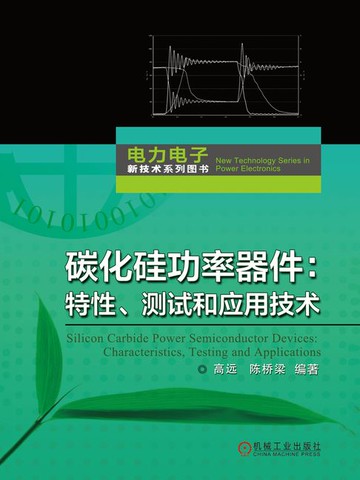 【電子書】碳化硅功率器件：特性、测试和应用技术