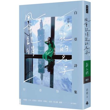 風會記得花的名字：白亞詩集