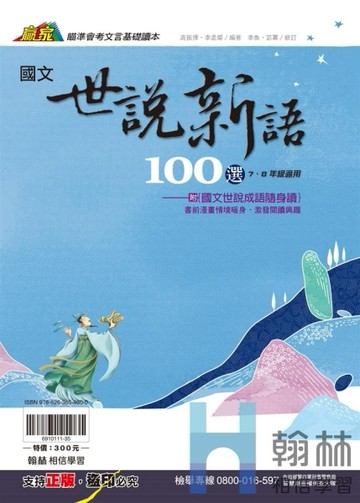 最新-翰林國中-國文世說新語100選-7~8年級適用-贏家系列