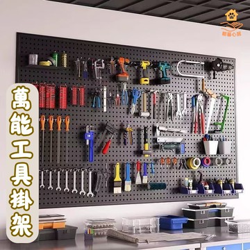 極限收納｜洞洞板牆」萬能工具掛架｜廚房/機車行/陽台5合1神器