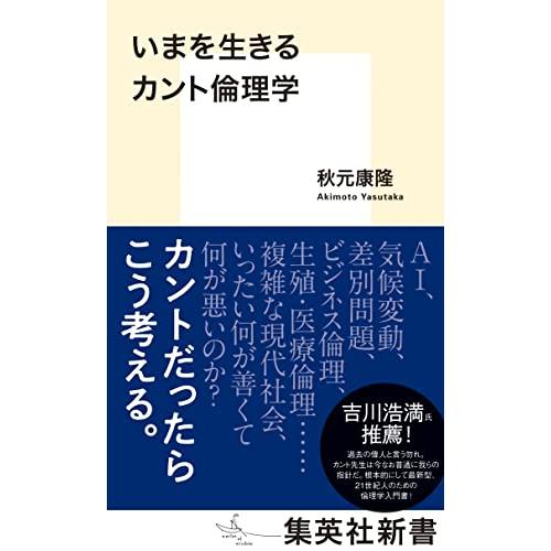 いまを生きるカント倫理学