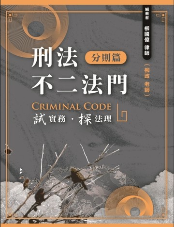 刑法不二法門（分則篇）【TAAZE讀冊生活】