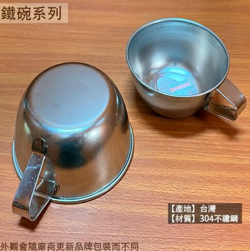 台灣製造 304不鏽鋼 附耳碗  10cm12cm 兒童碗 鐵碗 金屬碗 湯杯 牛奶杯 白鐵碗 附把手 學生