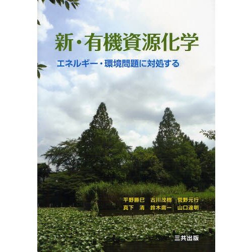 新・有機資源化学 エネルギー・環境問題に対処する
