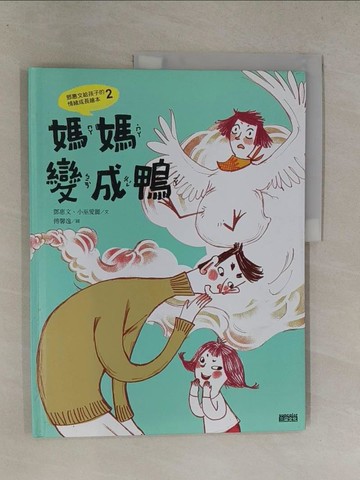 【書寶二手書T3／少年童書_Y8U】媽媽變成鴨：鄧惠文給孩子的情緒成長繪本2 (附故事朗讀QRcode+鄧醫師私房情緒祕方影音QRcode)_鄧惠文, 小巫愛麗