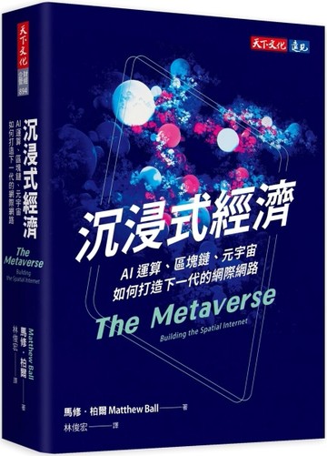 沉浸式經濟︰AI運算、區塊鏈、元宇宙如何打造下一代的網際網路【二手書_近全新】TAAZE讀冊生活