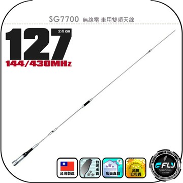 SG7700 無線電 車用雙頻天線◉公司貨◉台灣製造◉127cm◉車機收發◉對講機外接◉訊號線連接◉SG-7700