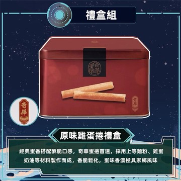 [指定區間出貨]中秋節快樂✨【奇華】家鄉雞蛋捲(340g/盒)(附提袋)(含運)-原味/咖啡/芝麻【墊腳石】伴手禮 禮品