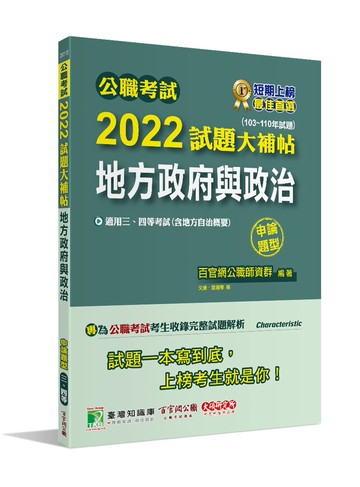 公職考試2022試題大補帖【地方政府與政治(含地方自治概要)】(103~110年試題)(申論題型) (1版) 百官網公職師資群 2022 大碩教育