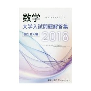 数学大学入試問題解答集 2018国公立大編