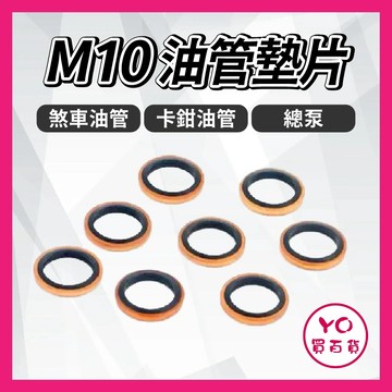 YO買百貨 M10 銅 油管墊片 煞車油管墊片 密封墊片 o型油封 止漏墊片 油管螺絲 油管螺絲墊片 卡鉗 總泵