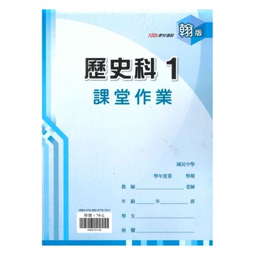 鼎甲國中課堂作業翰版歷史1上