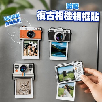 磁吸復古相機相框貼 拍立得照片冰箱磁鐵 創意相機造型裝飾 即貼即用多款可選 磁吸相框貼 拍立得相框 創意冰箱貼