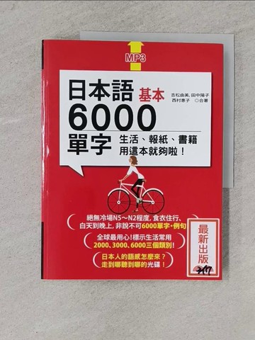 【書寶二手書T1／語言學習_YSN】日本語基本6000單字：生活、報紙、書籍用這本就夠啦！_吉松由美, 田中陽子, 西村惠子