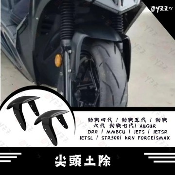 Oyzz  尖頭土除 消光黑土除 勁戰前土除 JET前土除 消光黑 DRG前土除 曼巴 勁戰七代