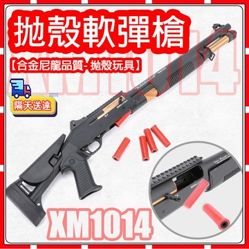 【現貨】XM1014 軟彈槍矮個子 抛殼發射器 軟蛋散彈槍 EVA喫鷄玩具 彈射模型 抖音衕款玩具槍 抛殼玩具 軟彈发射