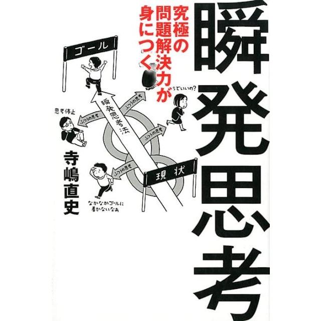 究極の問題解決力が身につく瞬発思考