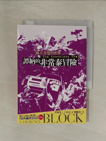 【書寶二手書T1／翻譯小說_YG2】譚納的非常泰冒險_勞倫斯．卜洛克