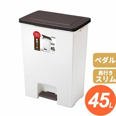 ごみ箱 エバン R 防臭ペダルペール 45L ワイド ブラウン ｜ ダストボックス ペダル キッチンペール 防臭