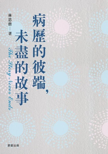 【電子書】病歷的彼端，未盡的故事
