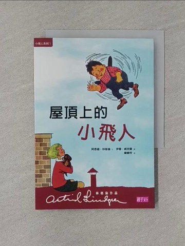 【書寶二手書T1／兒童文學_YW5】屋頂上的小飛人_陳靜芳, 林格倫