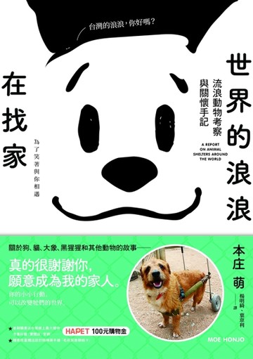 世界的浪浪在找家：流浪動物考察與關懷手記【二手書_近全新】TAAZE讀冊生活