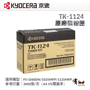 【KYOCERA 京瓷】TK-1124 原廠黑色碳粉匣｜適用：FS-1060DN、1025MFP、1125MFP