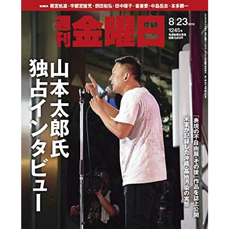 週刊金曜日 2019年8 23号 雑誌