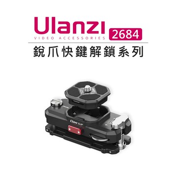 EC數位 Ulanzi Claw Clip 銳爪快鍵解鎖系列 2684 肩帶快裝 背包固定夾 肩帶夾座 相機快取座 快拆