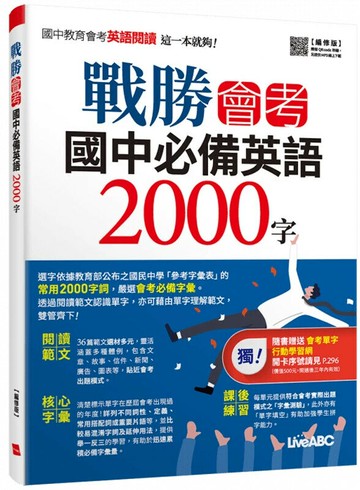 戰勝會考國中必備英語2000字 (編修版) (1版) LiveABC編輯群 2022 希伯崙