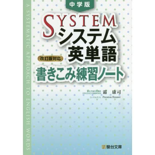 中学版 システム英単語 書きこみ練習ノート