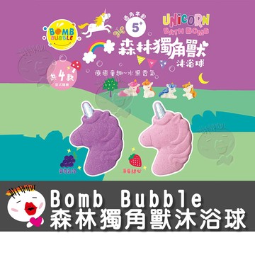 【阿明我愛你】(台灣現貨) Bomb Bubble 森林獨角獸沐浴球-葡萄氣泡 /草莓甜心(新品)