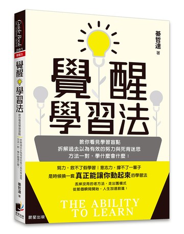 覺醒學習法：教你看見學習盲點，拆解過去以為有效的努力與死背迷思；方法一對，學什麼會什麼！