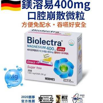 德國【HERMES愛美仕鎂溶易 400mg】口腔崩散微粒 20條入 孕婦和女性朋友大推 可幫助入睡，使排便順暢 好氣色