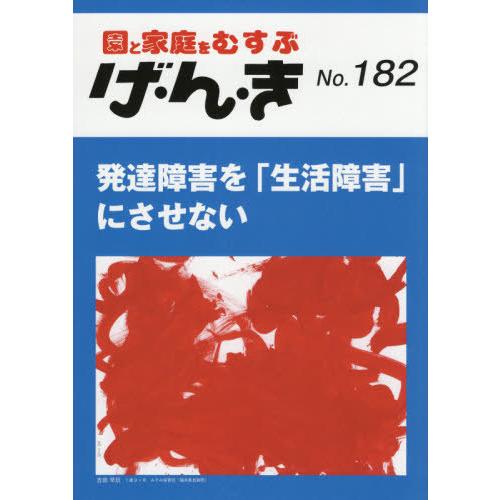 げ・ん・き 園と家庭をむすぶ No.182