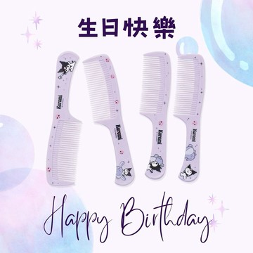 【生日快樂！】限量代購 酷洛米 美髮梳（單支販售/款式隨機出）