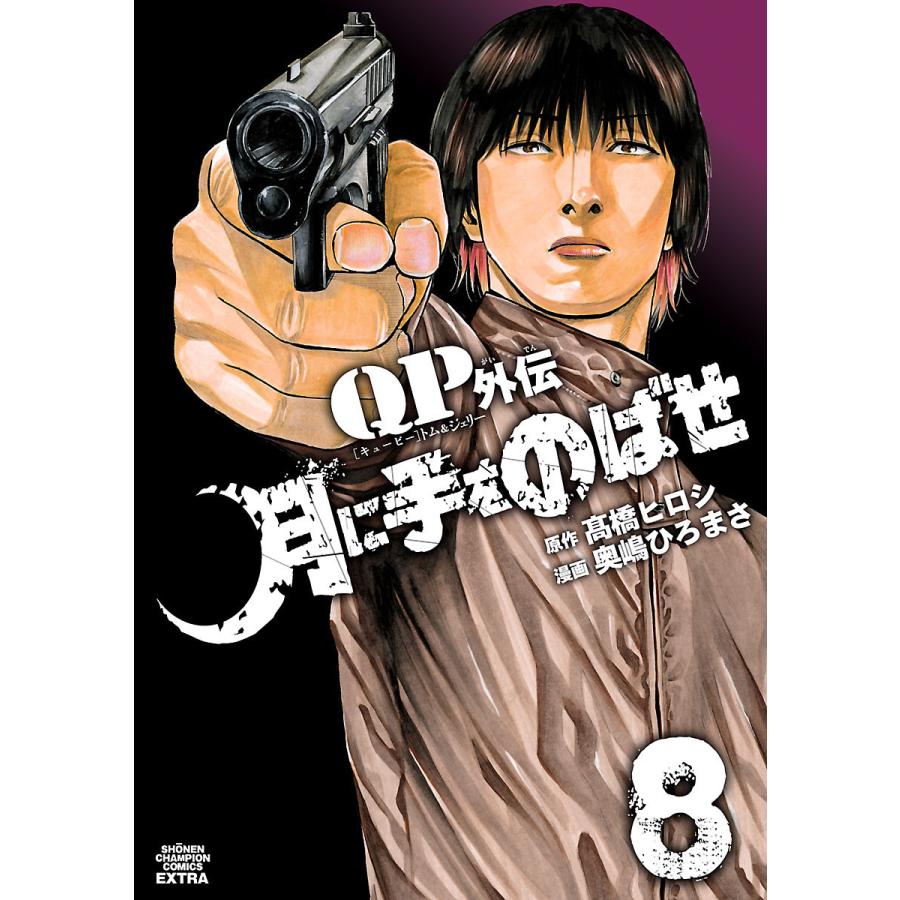 QPトムジェリー外伝 月に手をのばせ (8) 電子書籍版   漫画:奥嶋ひろまさ 原作:高橋ヒロシ