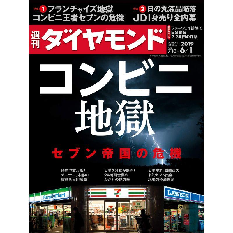 週刊ダイヤモンド 2019年 1号 雑誌 (コンビニ地獄)