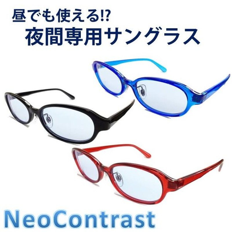 夜間専用 サングラス ネオコントラスト 昼夜兼用 メンズ レディース 夜用 Neocontrast L41s 丸 Uvカット メガネ ナイト ドライブ めがね 雨天 雨 雪 夜間 車 通販 Lineポイント最大0 5 Get Lineショッピング