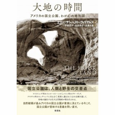 単行本 テリー テンペスト ウィリアムズ 大地の時間 アメリカの国立公園 わが心の地形図 送料無料 通販 Lineポイント最大1 0 Get Lineショッピング