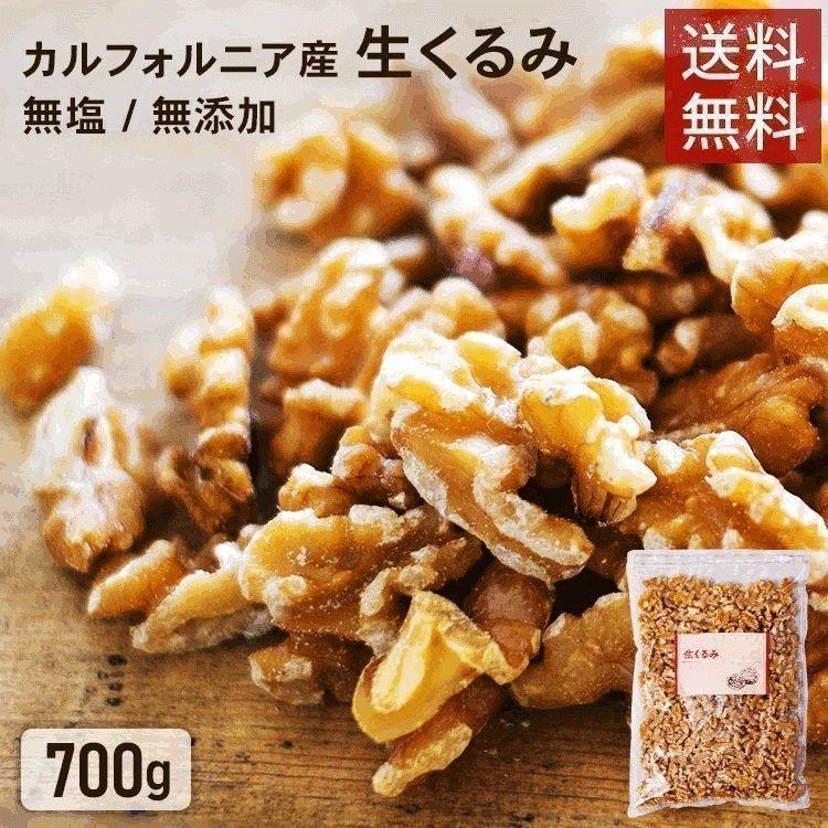 くるみ 700g 無塩 無添加 クルミ 生くるみ 生 ナッツ 胡桃 おやつ おつまみ メール便 送料無料 代引き不可 ポイント消化