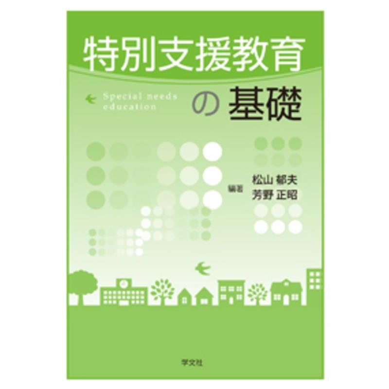 特別支援教育の基礎