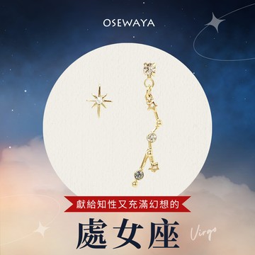 【OSEWAYA 日本飾品】處女座生日快樂！12星座不對稱耳環 × 處女座禮物