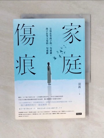 【書寶二手書T4／親子_VWT】家庭傷痕：父母在等孩子的一句道謝，孩子在等父母的一句道歉_羽茜