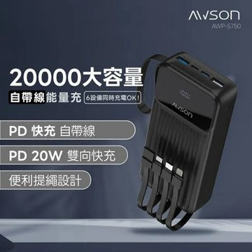 AWSON歐森 20000mAh大容量自帶線行動電源 (AWP-5750)