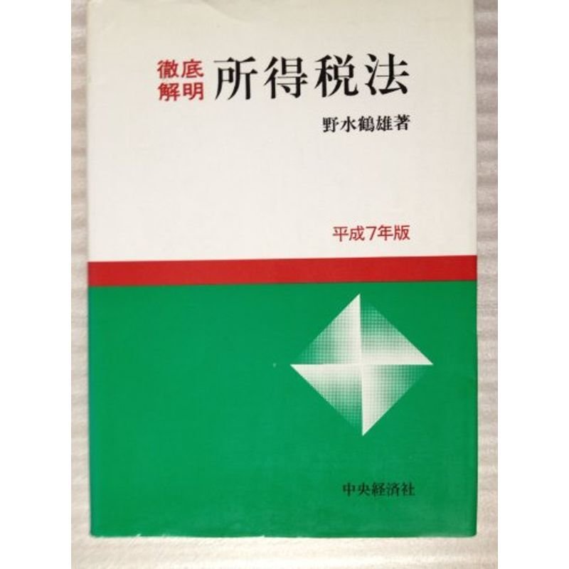 徹底解明 所得税法〈平成7年版〉