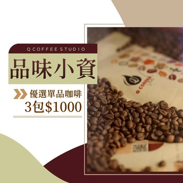【Q咖啡工作室】25/07最新豆單！單品3包$1000 品味小資最愛｜單品 手沖咖啡 咖啡豆 衣索比亞 黃金曼特寧