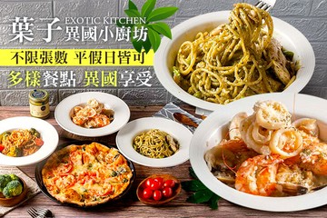 【台北】葉子異國小廚坊 #GOMAJI吃喝玩樂券#電子票券#美食餐飲